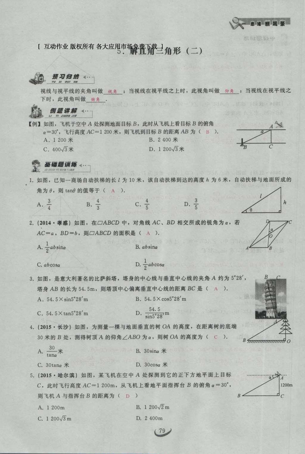 2017年思维新观察九年级数学下册 第二十八章 锐角三角函数第9页