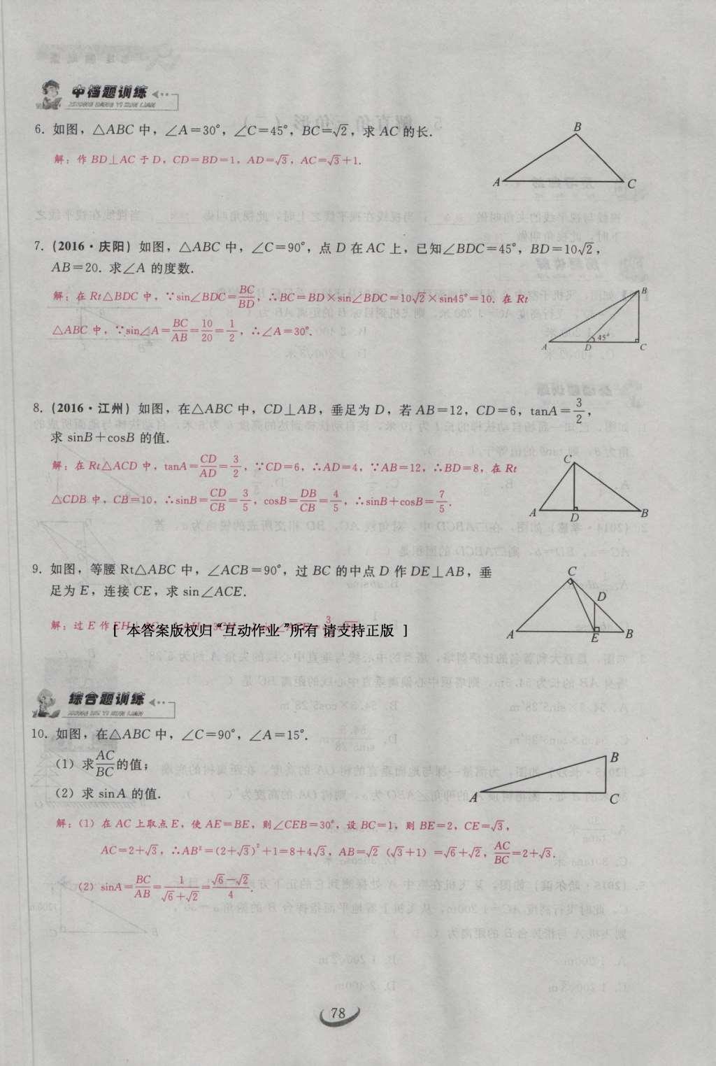 2017年思維新觀察九年級數(shù)學(xué)下冊 第二十八章 銳角三角函數(shù)第8頁