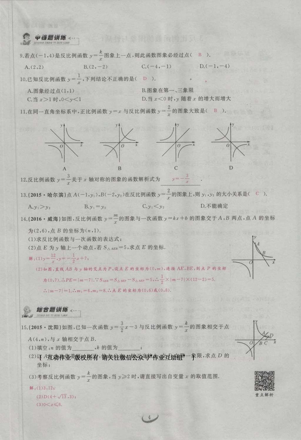 2017年思維新觀察九年級數(shù)學(xué)下冊 第二十六章 反比例函數(shù)第34頁