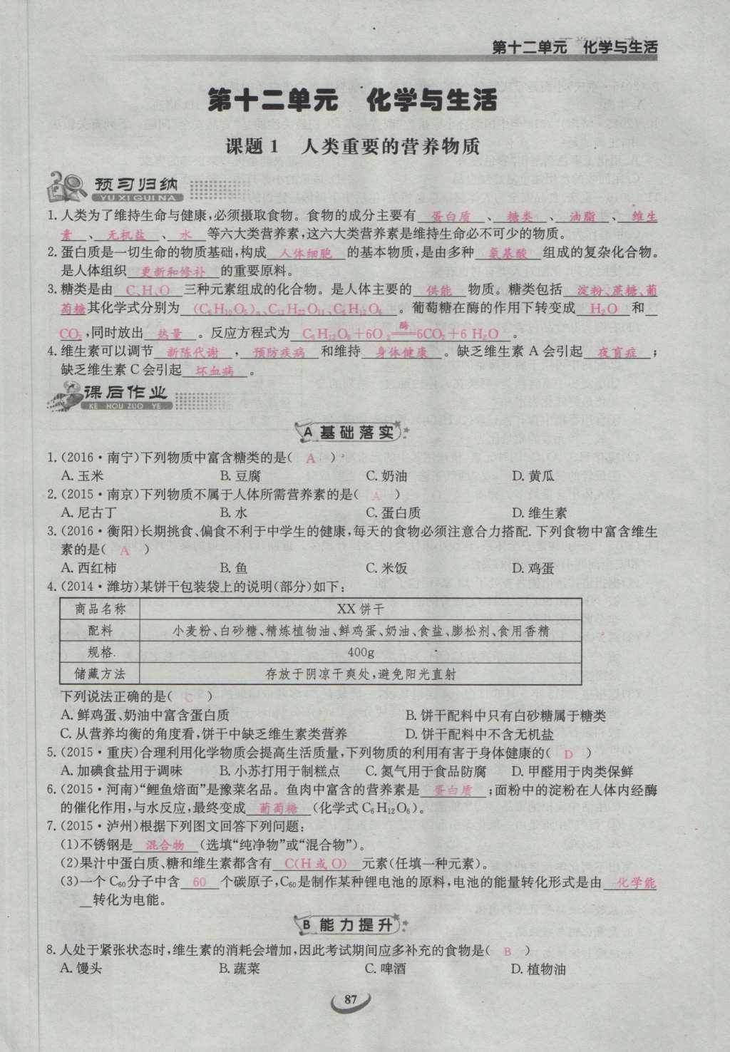 2017年思維新觀察九年級化學下冊 第十二單元 化學與生活第73頁