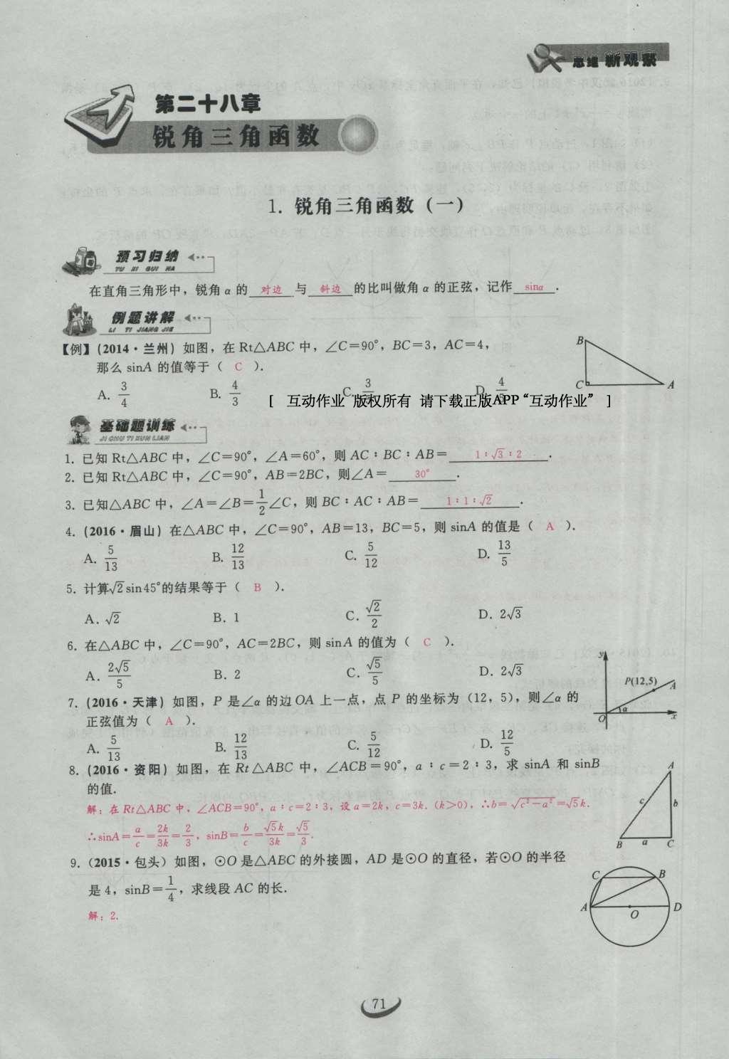 2017年思维新观察九年级数学下册 第二十八章 锐角三角函数第1页