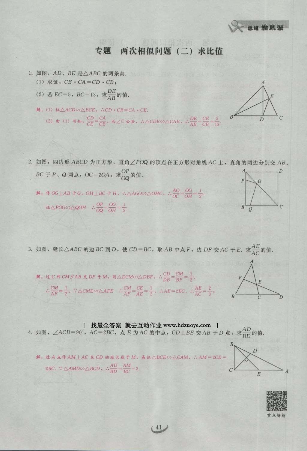 2017年思维新观察九年级数学下册 第二十七章 相似第61页