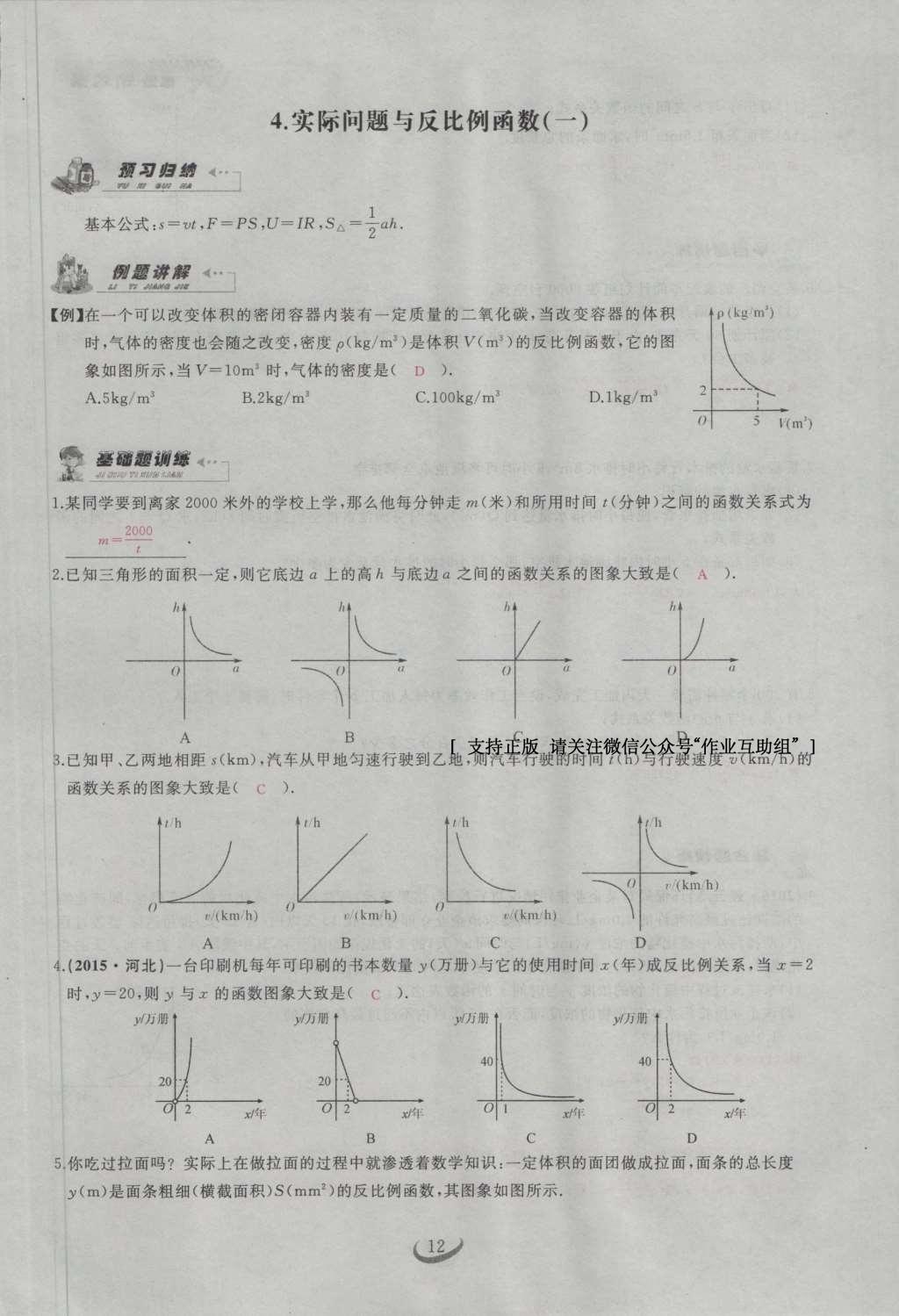 2017年思維新觀察九年級(jí)數(shù)學(xué)下冊(cè) 第二十六章 反比例函數(shù)第42頁(yè)