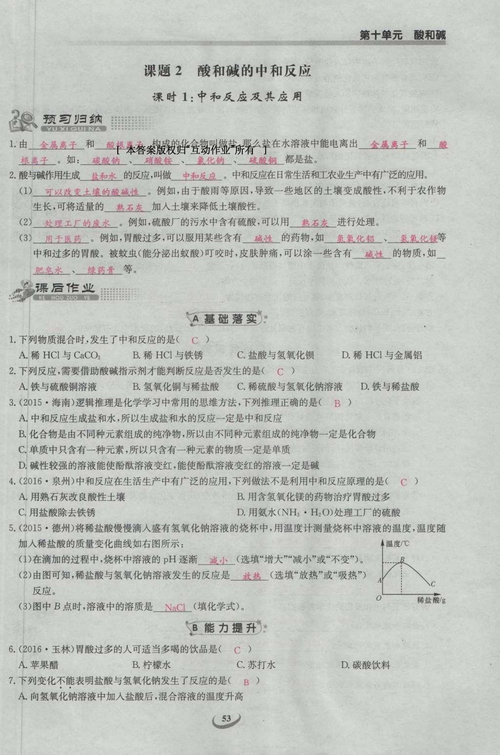 2017年思維新觀察九年級化學下冊 第十單元 酸和堿第59頁