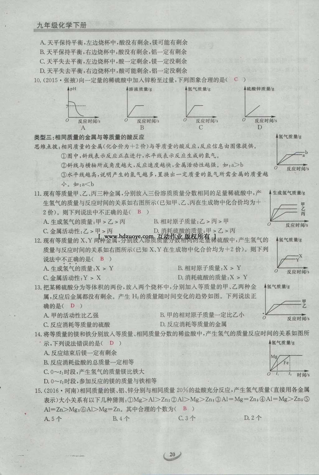 2017年思維新觀察九年級(jí)化學(xué)下冊 第八單元 金屬和金屬材料第26頁