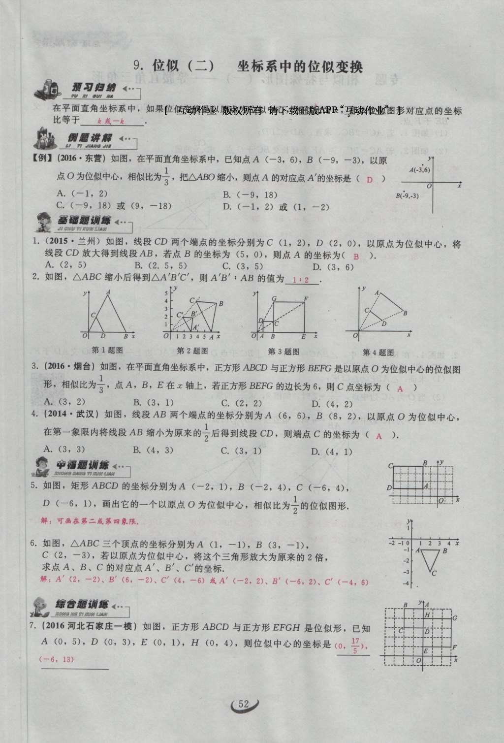 2017年思維新觀察九年級數(shù)學(xué)下冊 第二十七章 相似第72頁