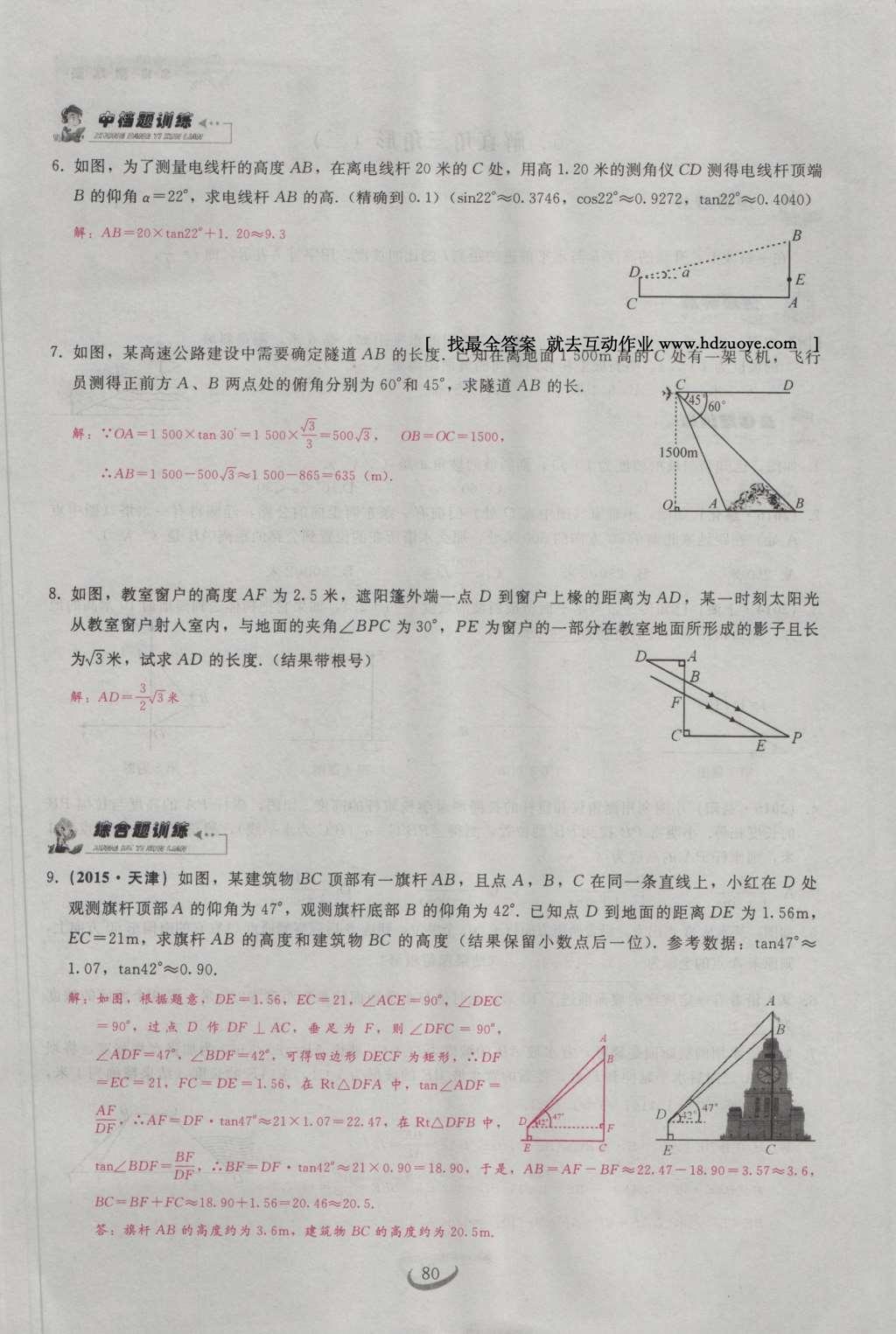 2017年思維新觀察九年級(jí)數(shù)學(xué)下冊(cè) 第二十八章 銳角三角函數(shù)第10頁