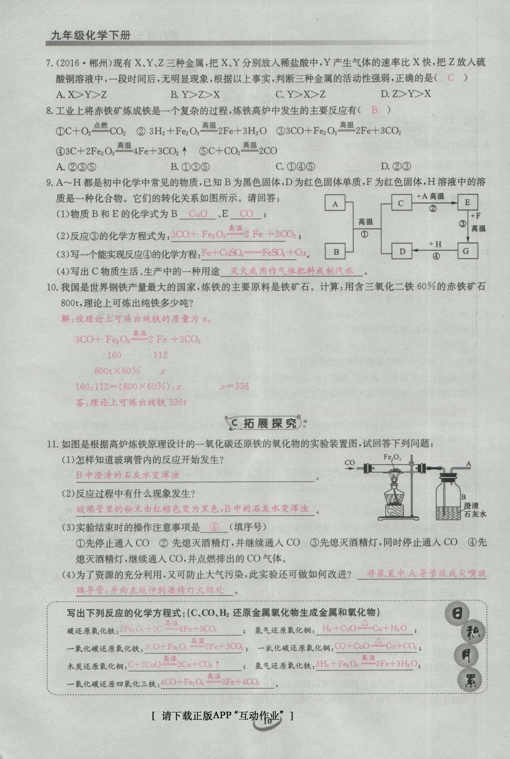 2017年思維新觀察九年級化學(xué)下冊 第八單元 金屬和金屬材料第16頁