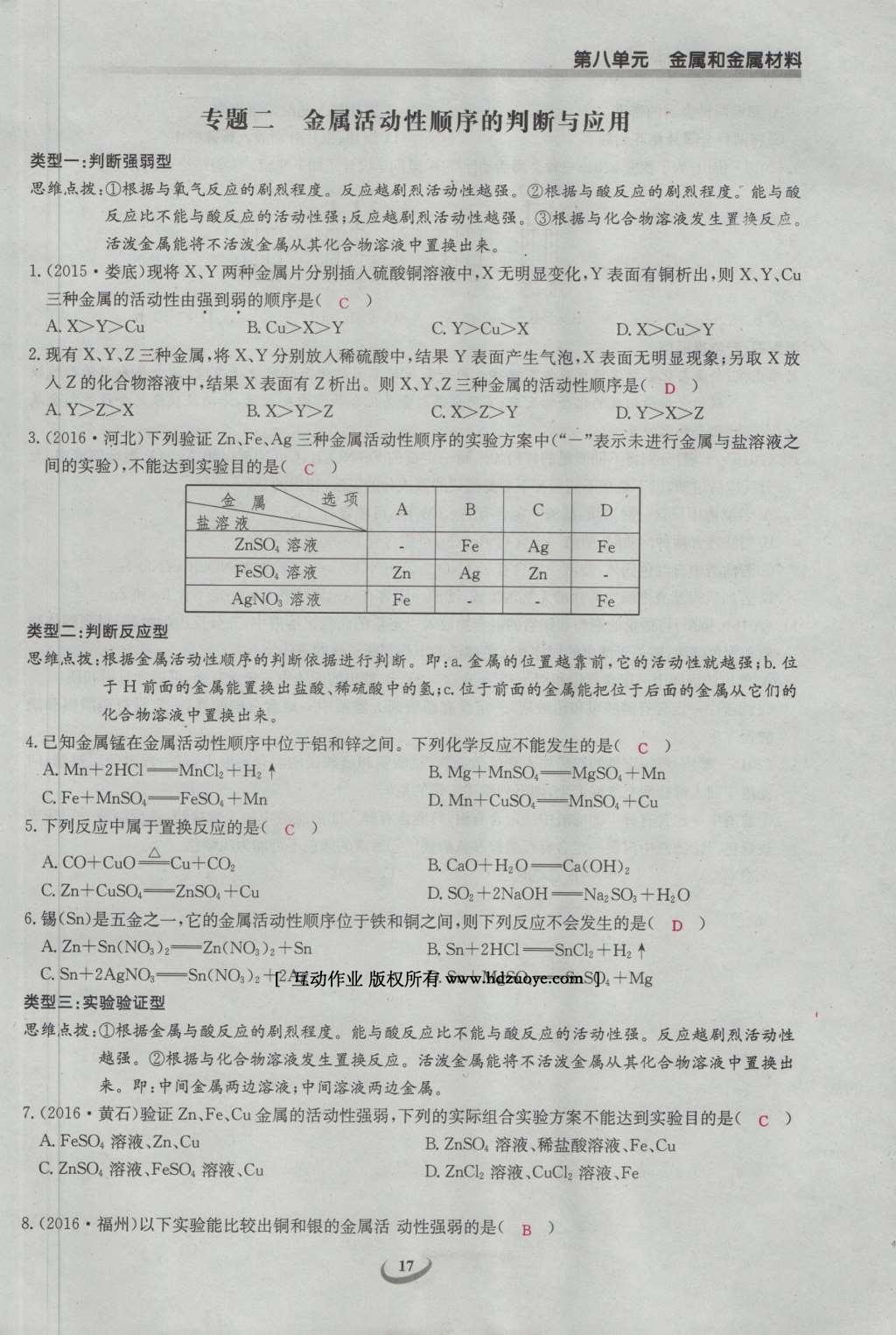 2017年思維新觀察九年級(jí)化學(xué)下冊(cè) 第八單元 金屬和金屬材料第23頁