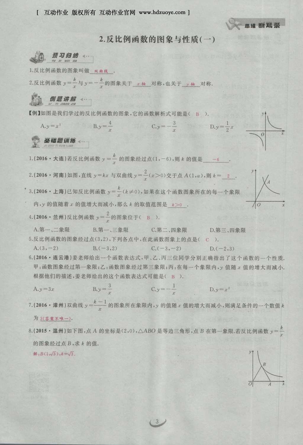 2017年思维新观察九年级数学下册 第二十六章 反比例函数第33页