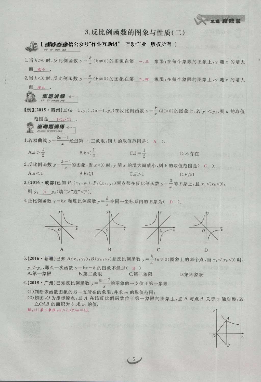 2017年思維新觀察九年級(jí)數(shù)學(xué)下冊(cè) 第二十六章 反比例函數(shù)第35頁(yè)