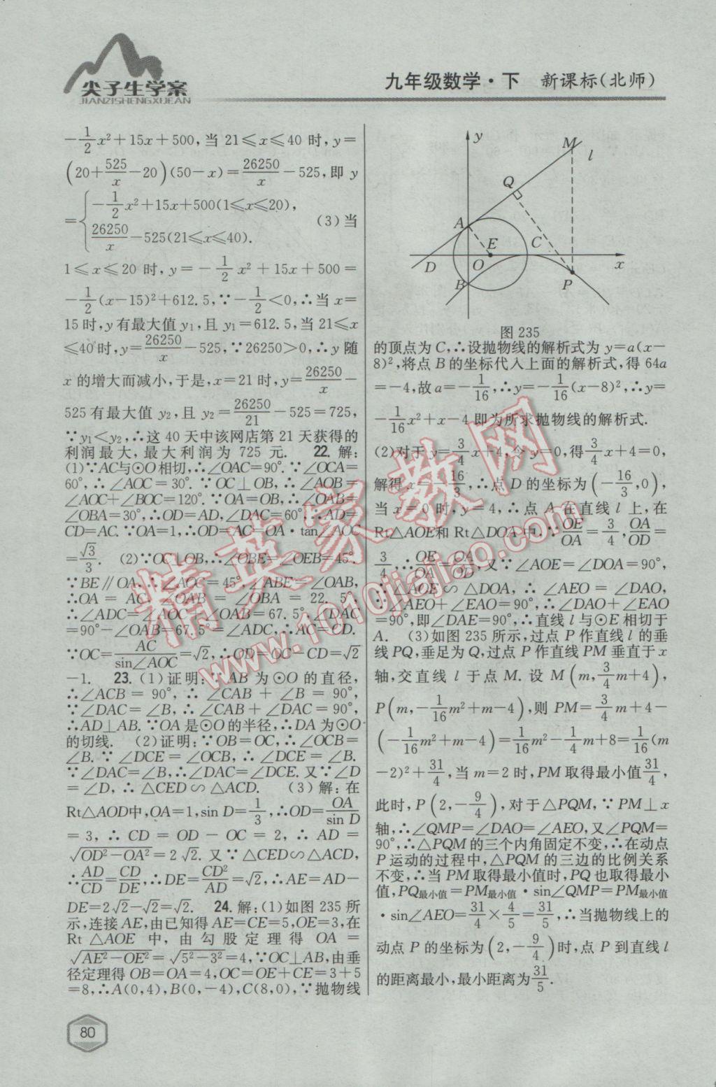 2017年尖子生学案九年级数学下册北师大版 参考答案第59页