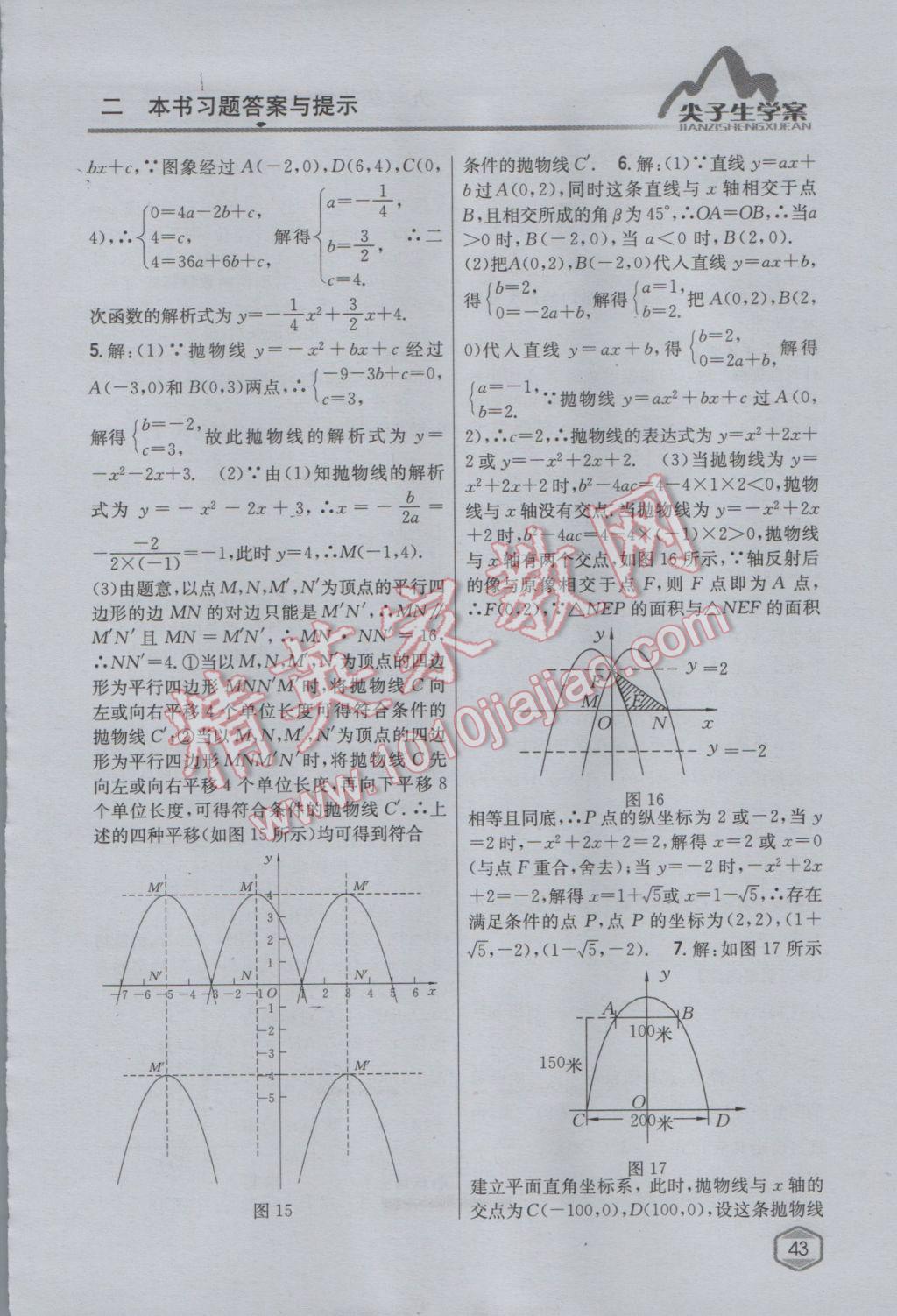 2017年尖子生學(xué)案九年級數(shù)學(xué)下冊華師大版 參考答案第15頁