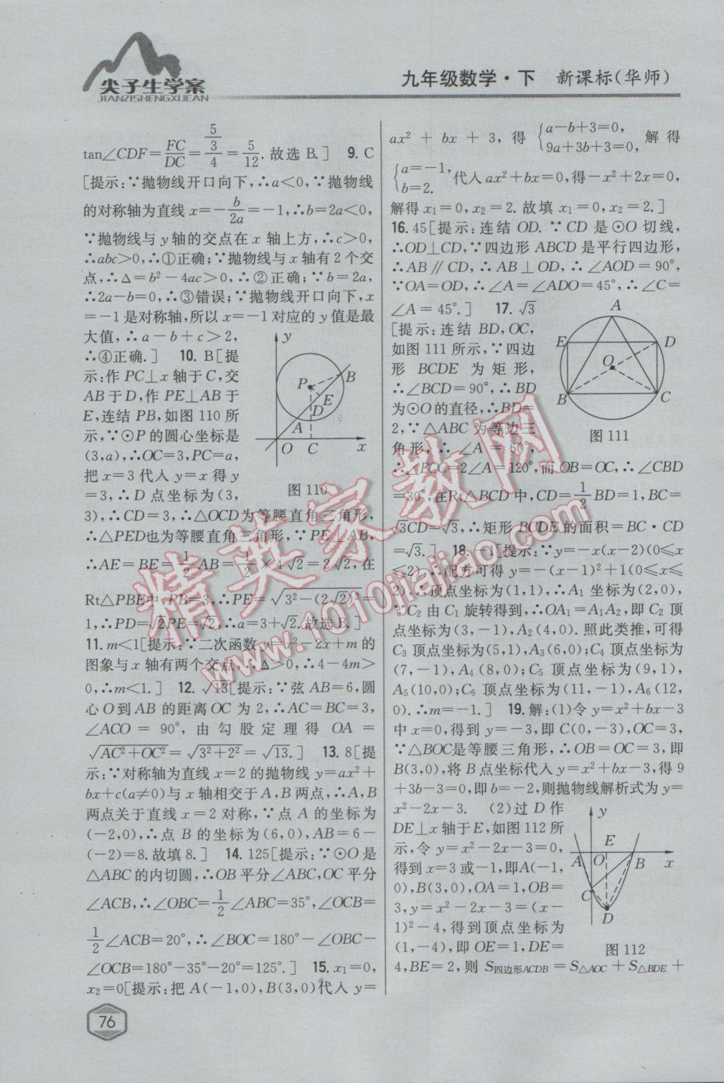 2017年尖子生学案九年级数学下册华师大版 参考答案第48页