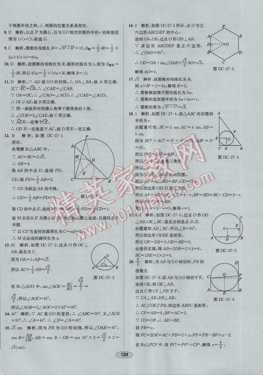 2017年中学教材全练九年级数学下册华师大版 参考答案第52页