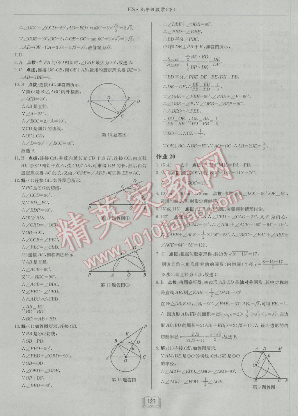 2017年啟東中學作業(yè)本九年級數(shù)學下冊華師大版 參考答案第11頁