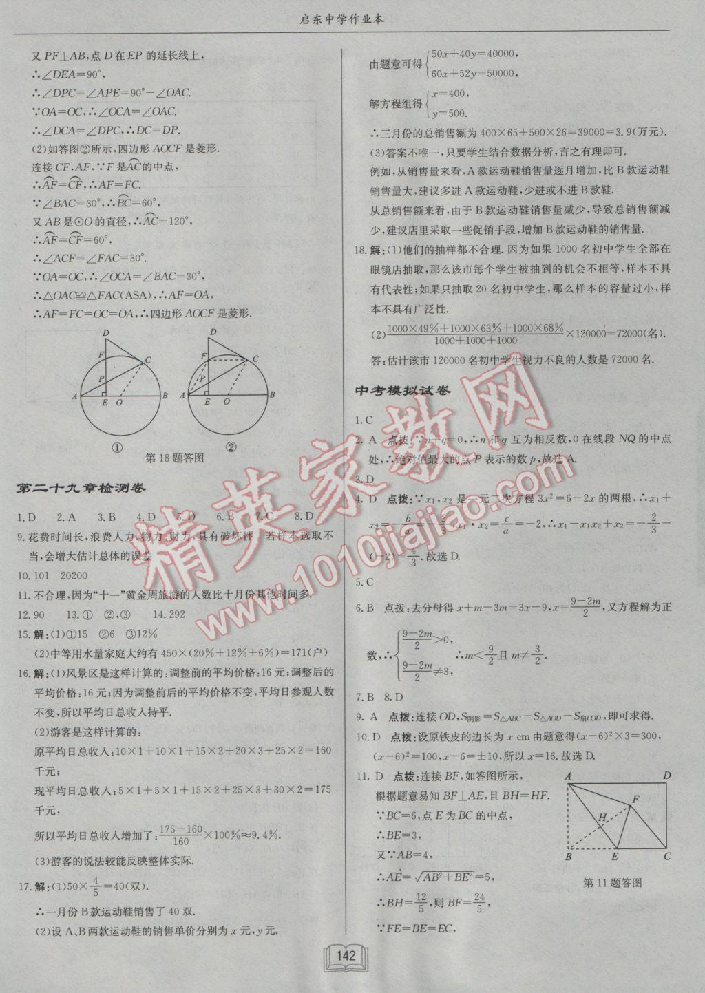 2017年啟東中學(xué)作業(yè)本九年級數(shù)學(xué)下冊華師大版 參考答案第30頁