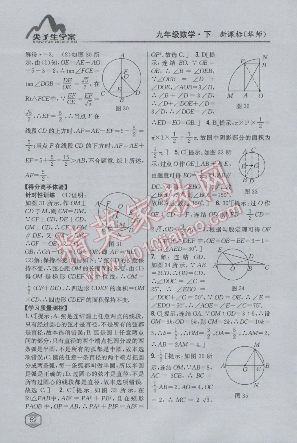 2017年尖子生學(xué)案九年級(jí)數(shù)學(xué)下冊(cè)華師大版 參考答案第24頁(yè)