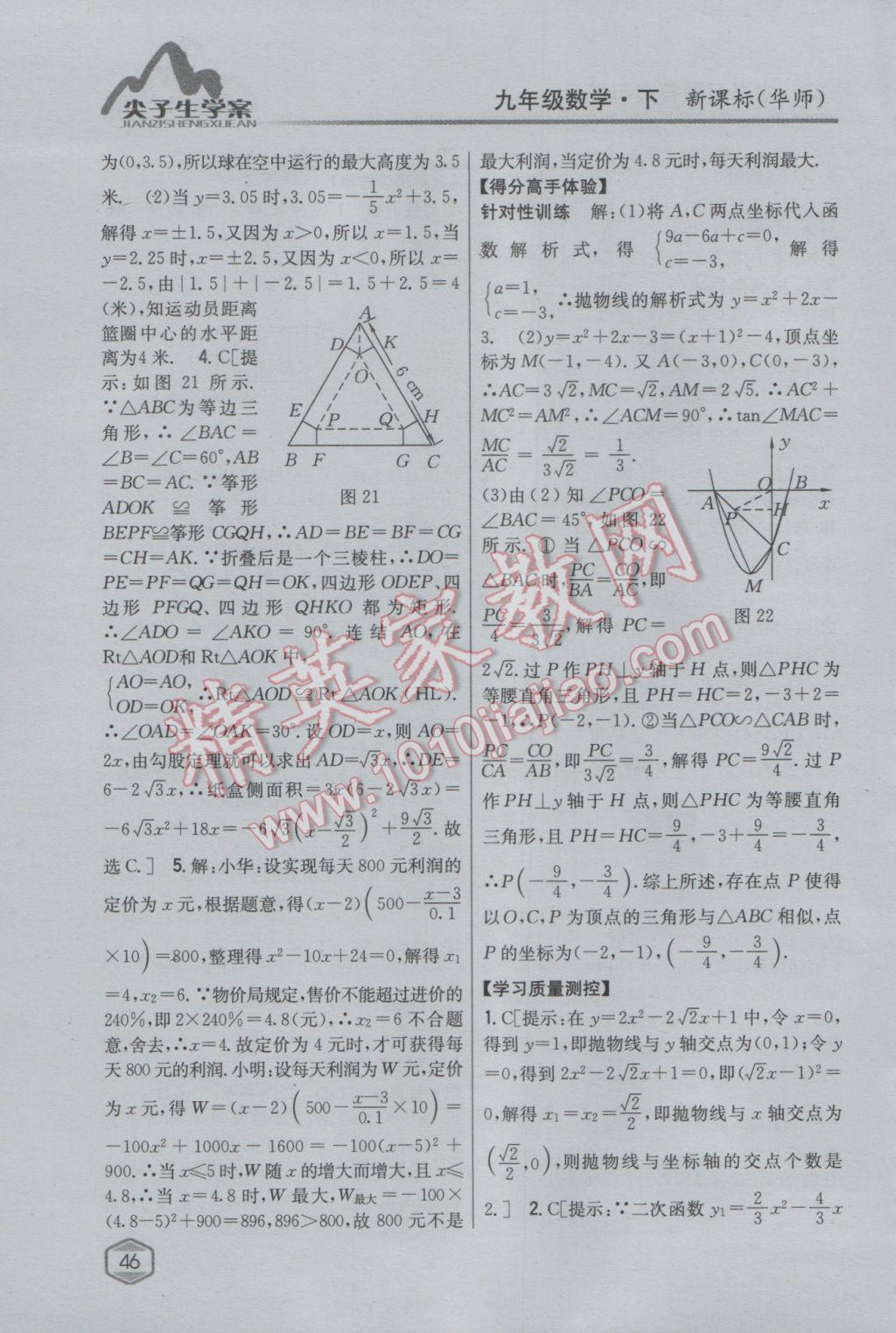 2017年尖子生学案九年级数学下册华师大版 参考答案第18页