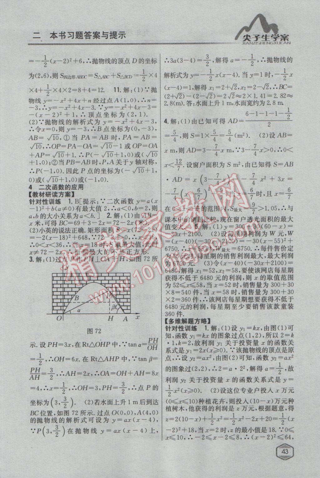 2017年尖子生学案九年级数学下册北师大版 参考答案第22页