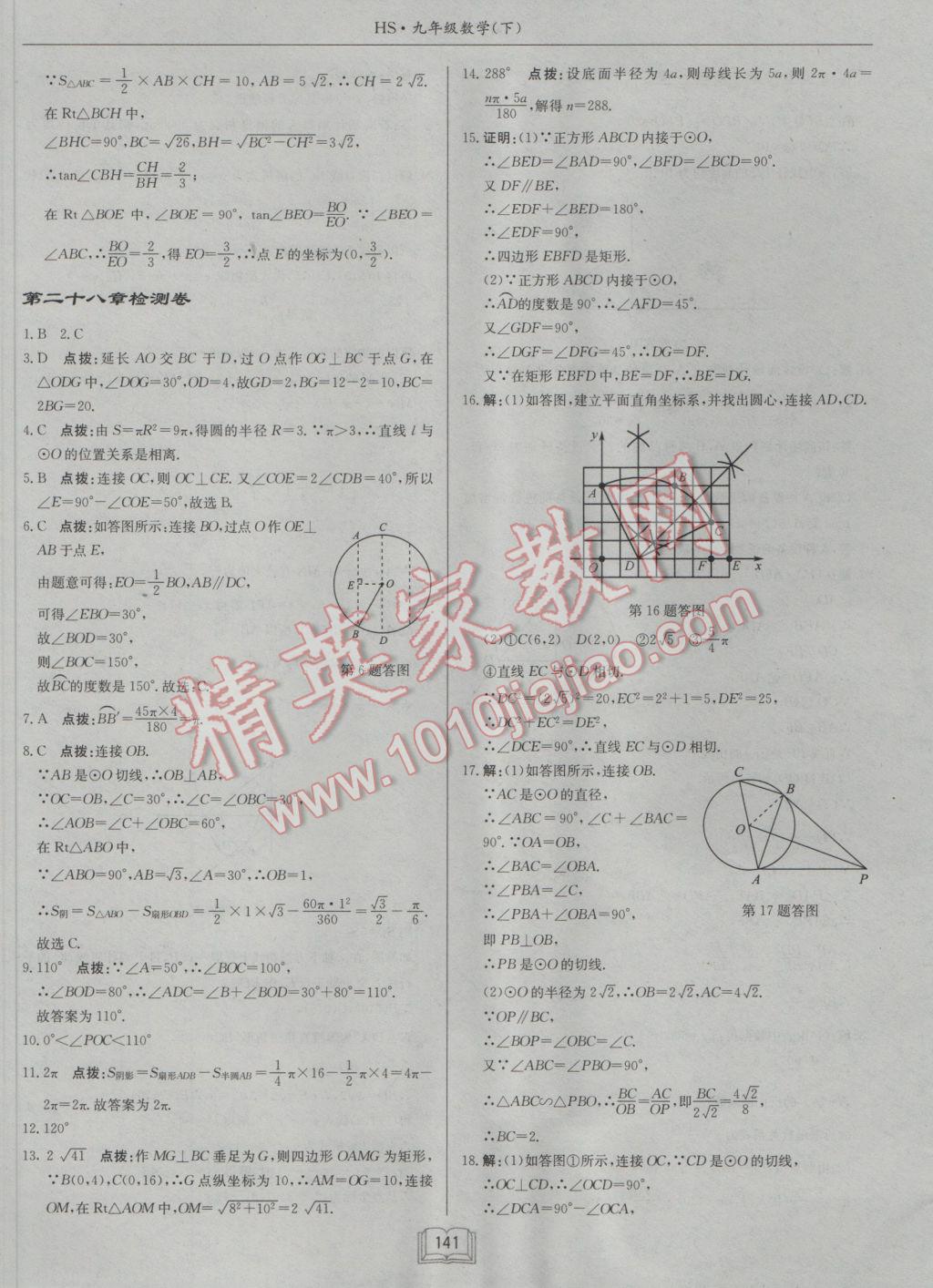 2017年啟東中學(xué)作業(yè)本九年級(jí)數(shù)學(xué)下冊(cè)華師大版 參考答案第29頁