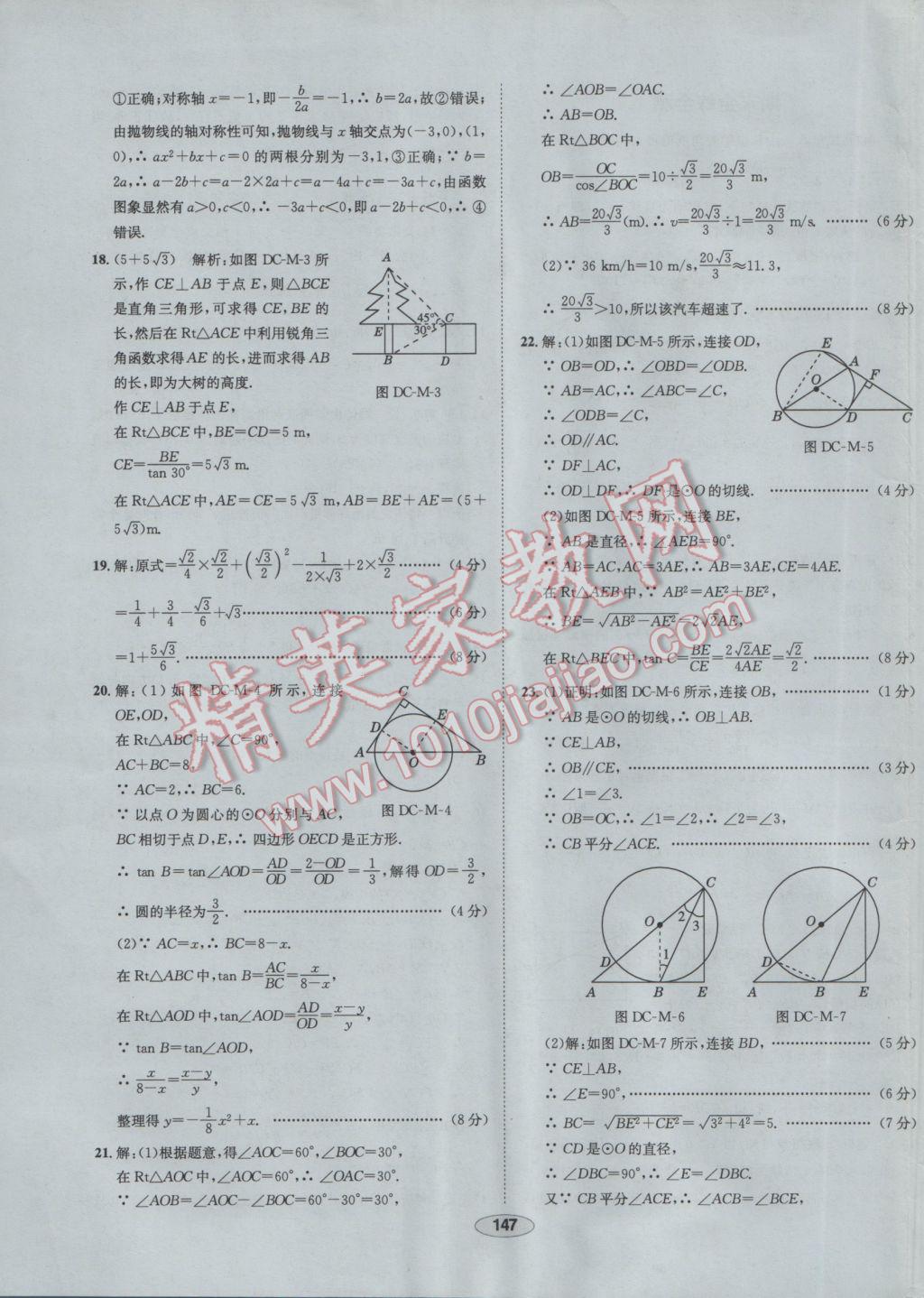 2017年中學(xué)教材全練九年級數(shù)學(xué)下冊北師大版 參考答案第67頁