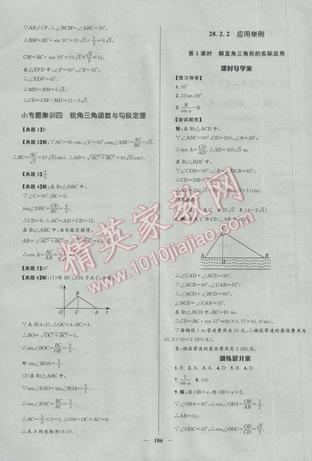 2017年夺冠百分百新导学课时练九年级数学下册人教版 参考答案第16页