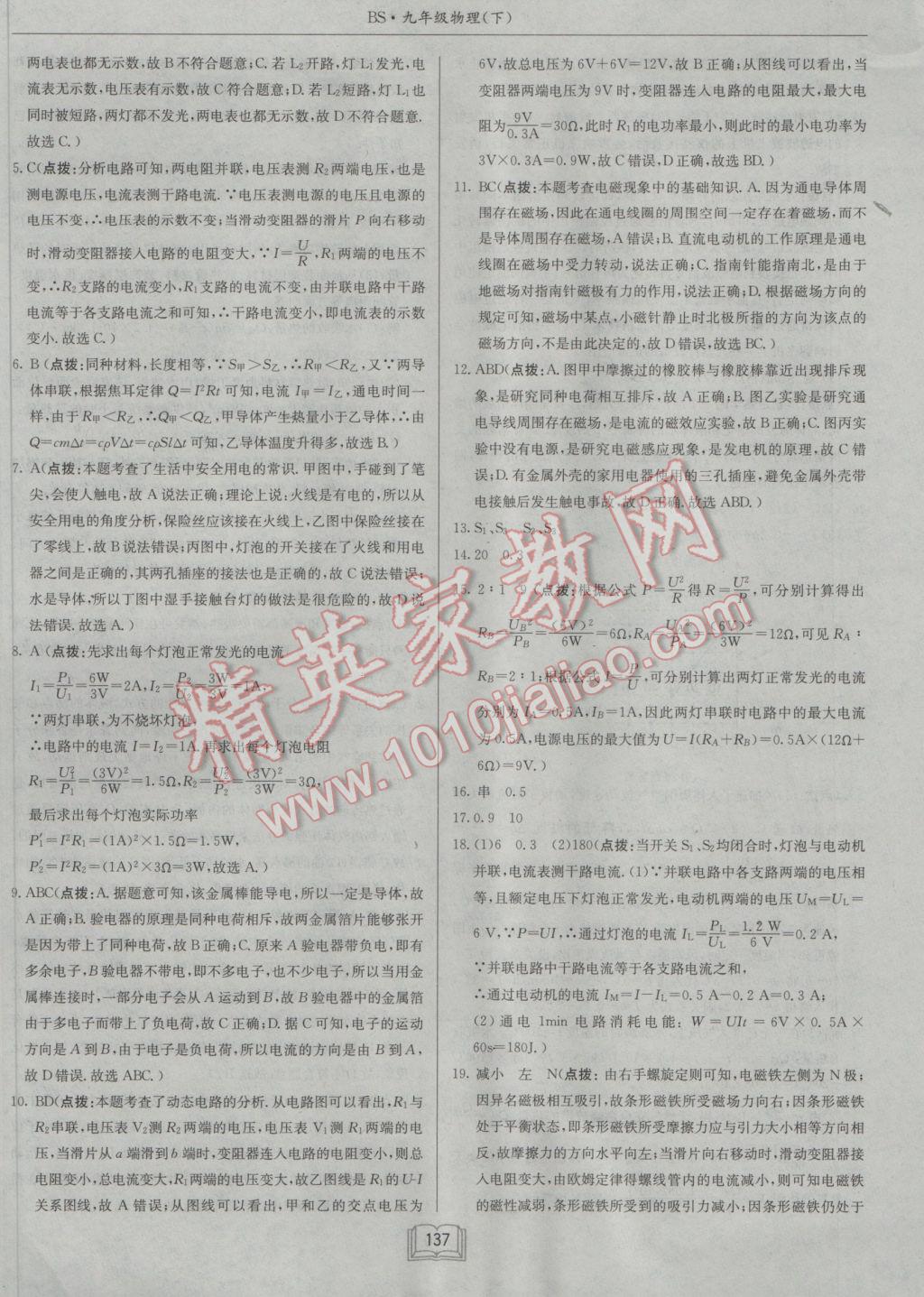 2017年啟東中學(xué)作業(yè)本九年級物理下冊北師大版 參考答案第37頁