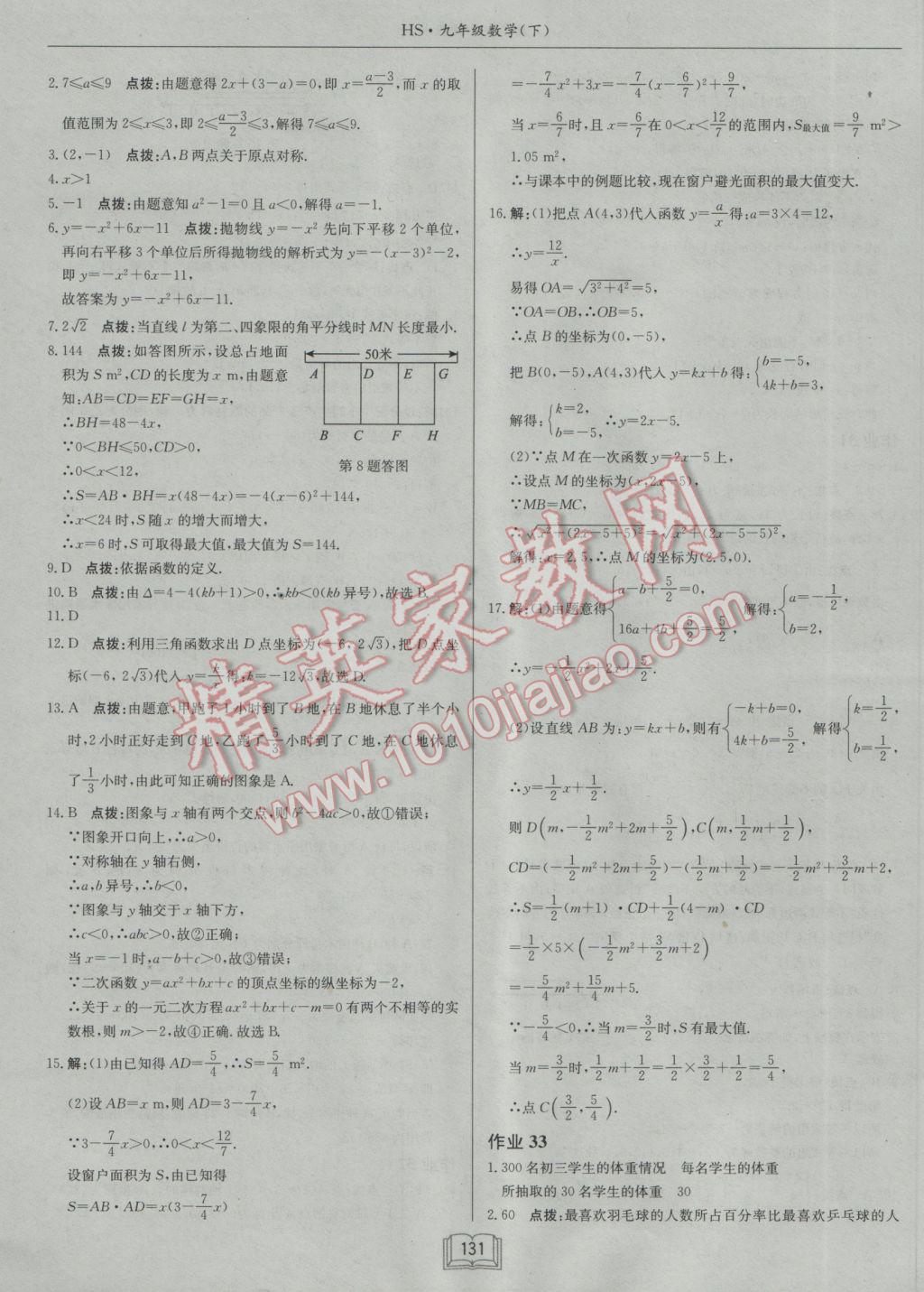 2017年啟東中學(xué)作業(yè)本九年級數(shù)學(xué)下冊華師大版 參考答案第19頁