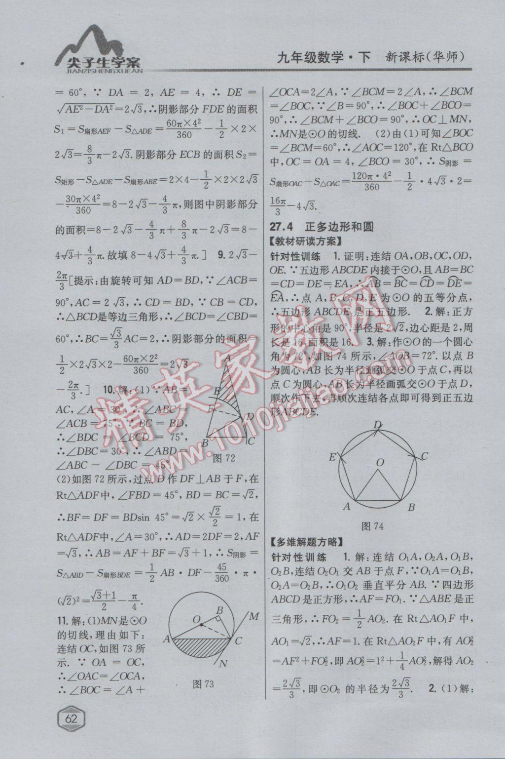 2017年尖子生學(xué)案九年級數(shù)學(xué)下冊華師大版 參考答案第34頁