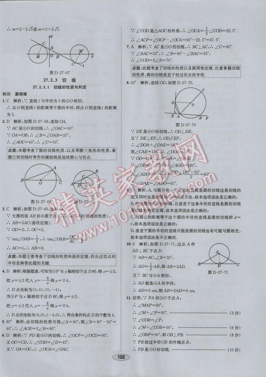 2017年中学教材全练九年级数学下册华师大版 参考答案第30页