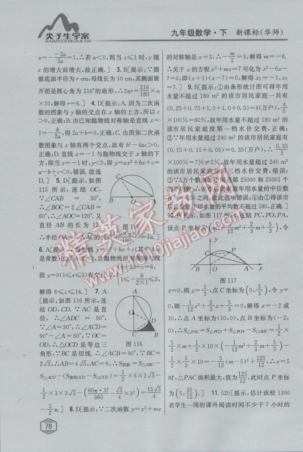 2017年尖子生学案九年级数学下册华师大版 参考答案第50页