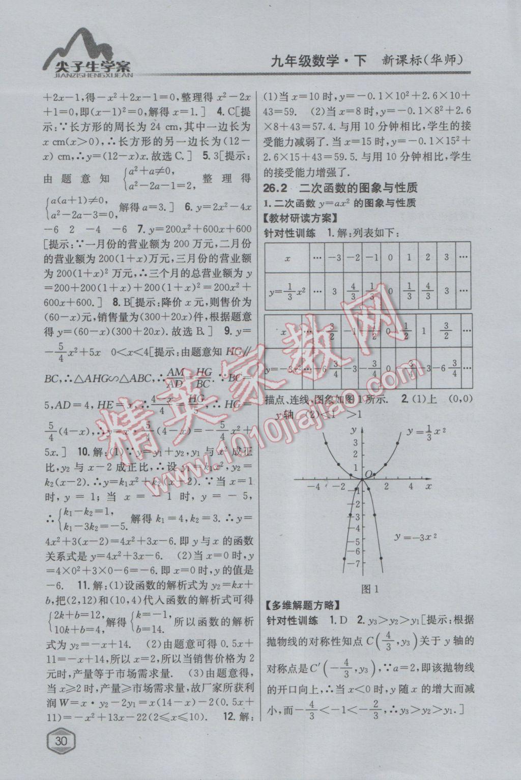 2017年尖子生學(xué)案九年級(jí)數(shù)學(xué)下冊華師大版 參考答案第2頁