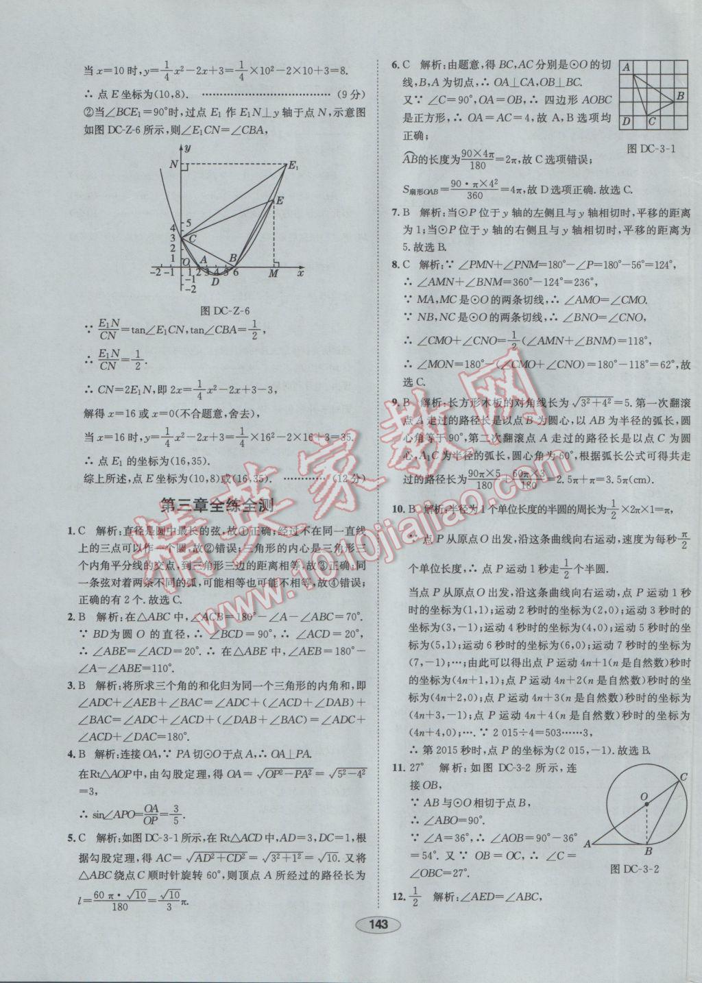 2017年中學(xué)教材全練九年級數(shù)學(xué)下冊北師大版 參考答案第63頁