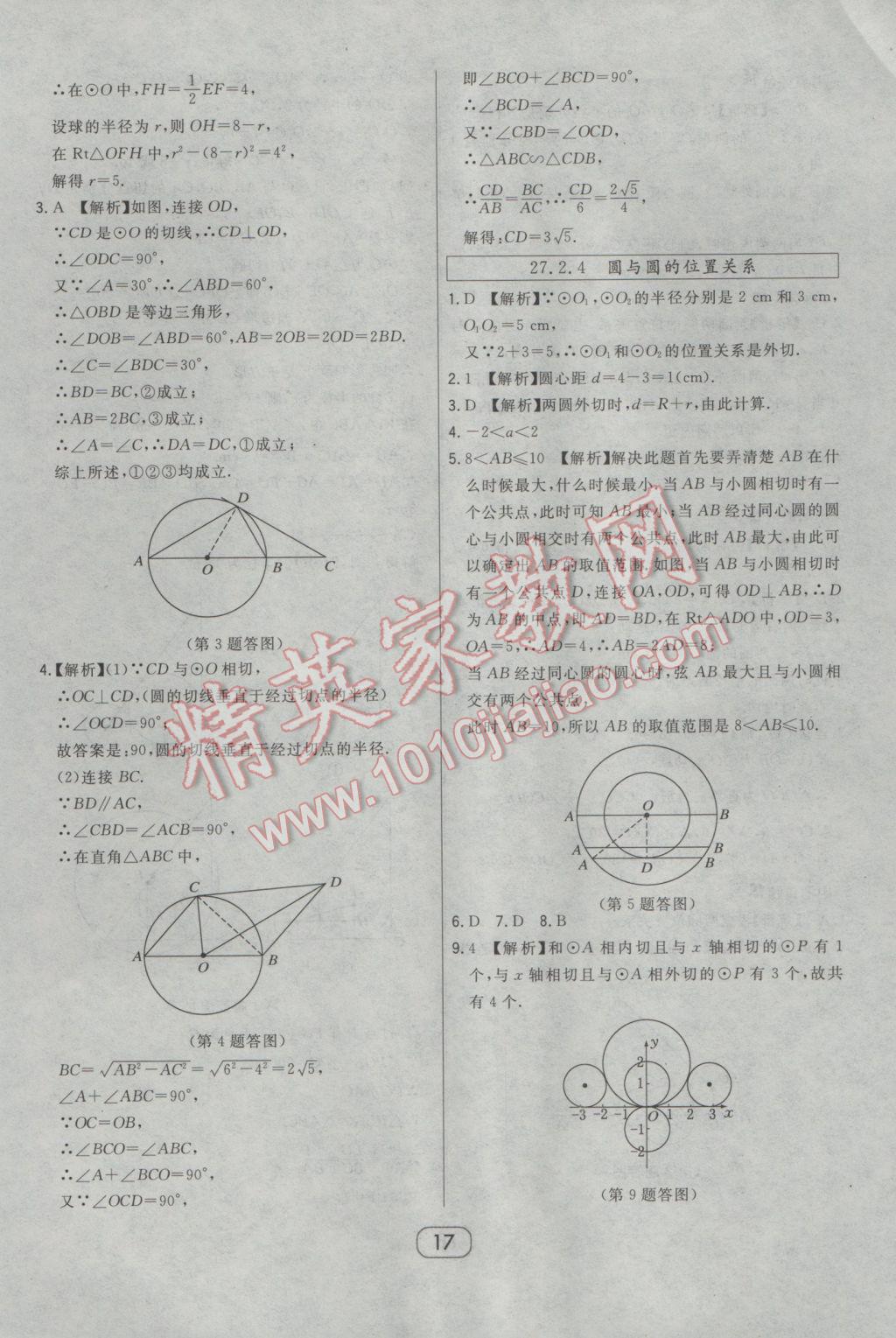 2017年北大綠卡九年級數(shù)學(xué)下冊華師大版 參考答案第30頁