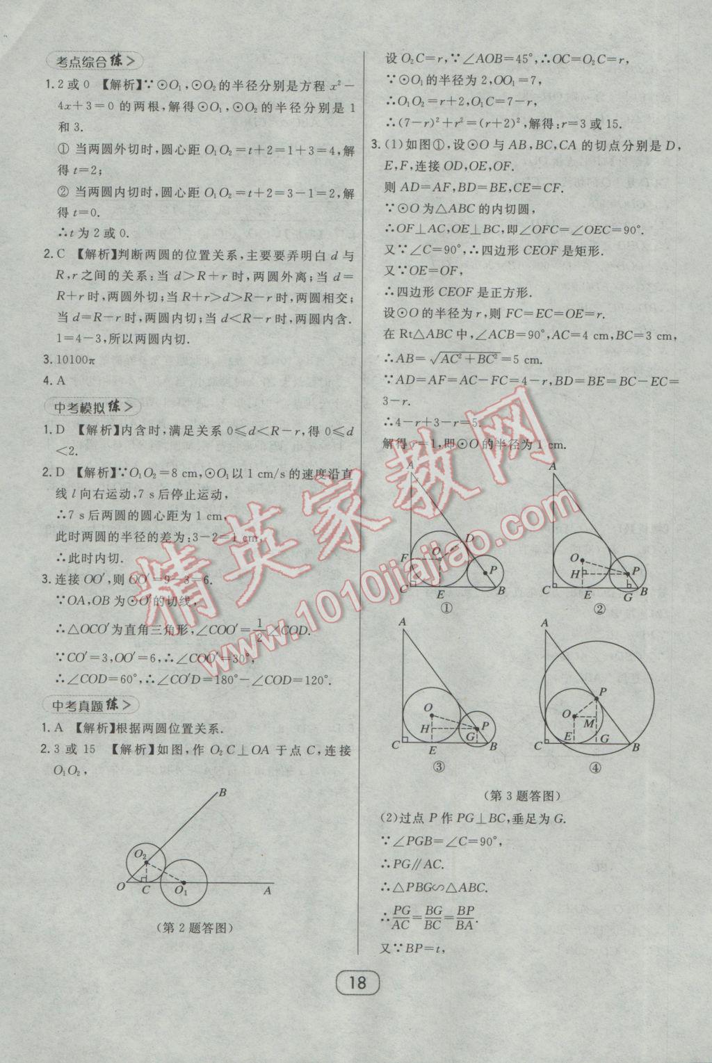 2017年北大綠卡九年級數(shù)學(xué)下冊華師大版 參考答案第31頁