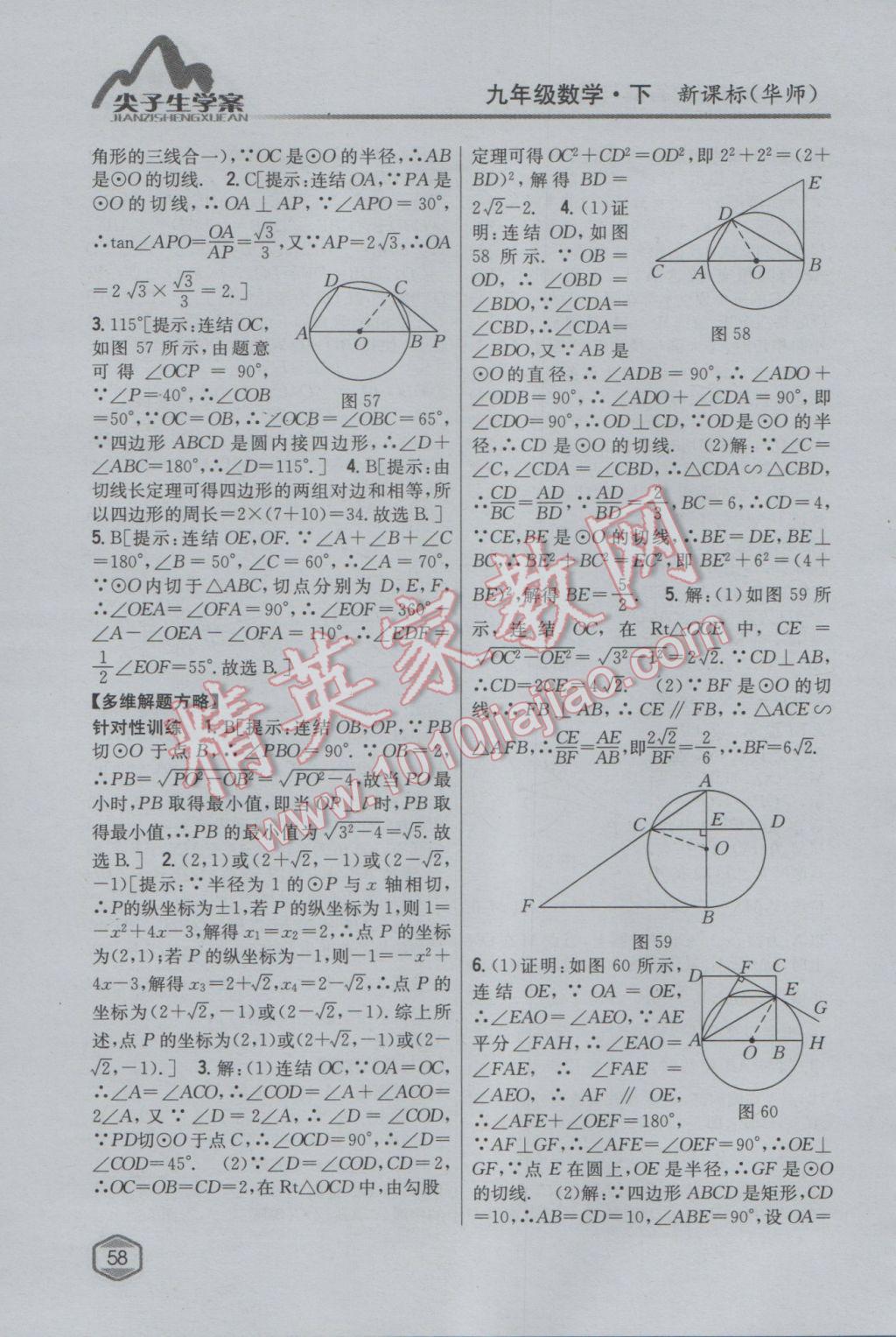 2017年尖子生學(xué)案九年級(jí)數(shù)學(xué)下冊(cè)華師大版 參考答案第30頁(yè)