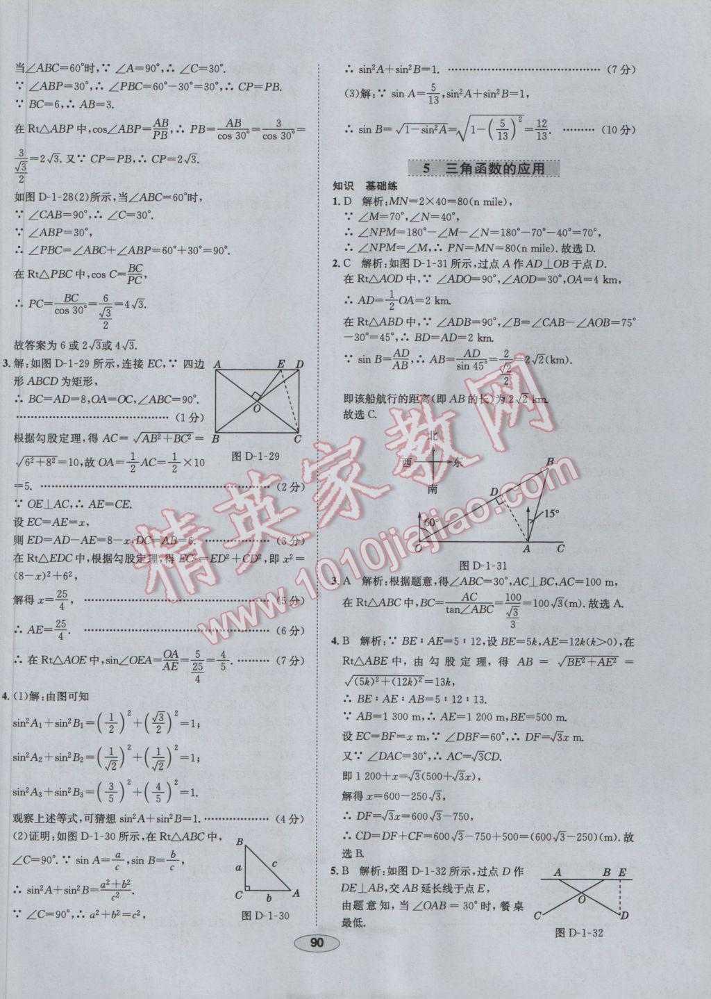 2017年中學(xué)教材全練九年級數(shù)學(xué)下冊北師大版 參考答案第10頁