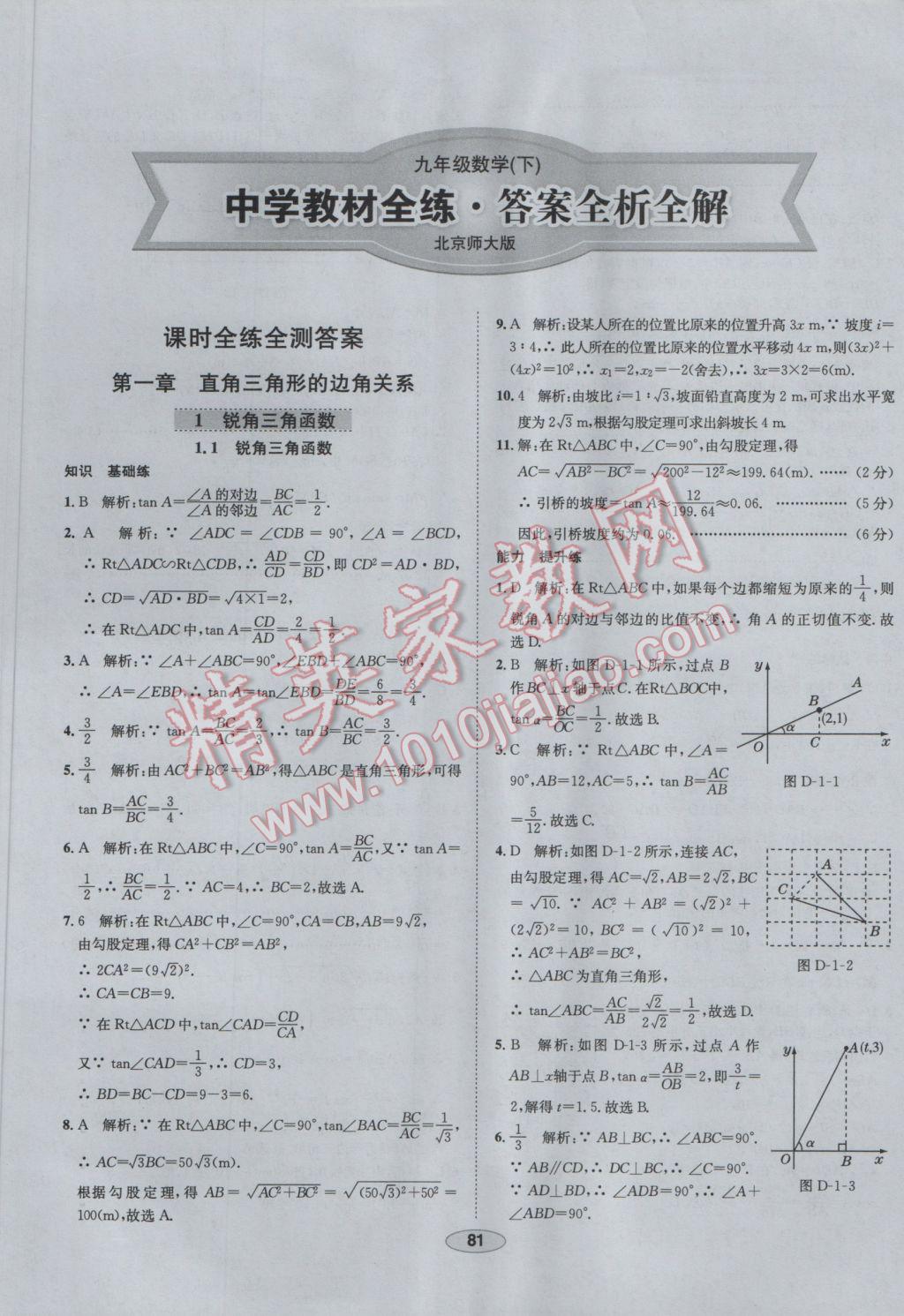 2017年中學(xué)教材全練九年級(jí)數(shù)學(xué)下冊(cè)北師大版 參考答案第1頁(yè)