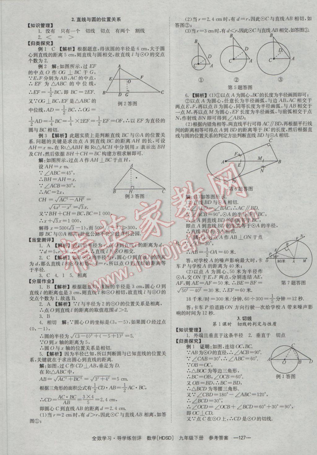 2017年全效學習九年級數學下冊華師大版 參考答案第21頁