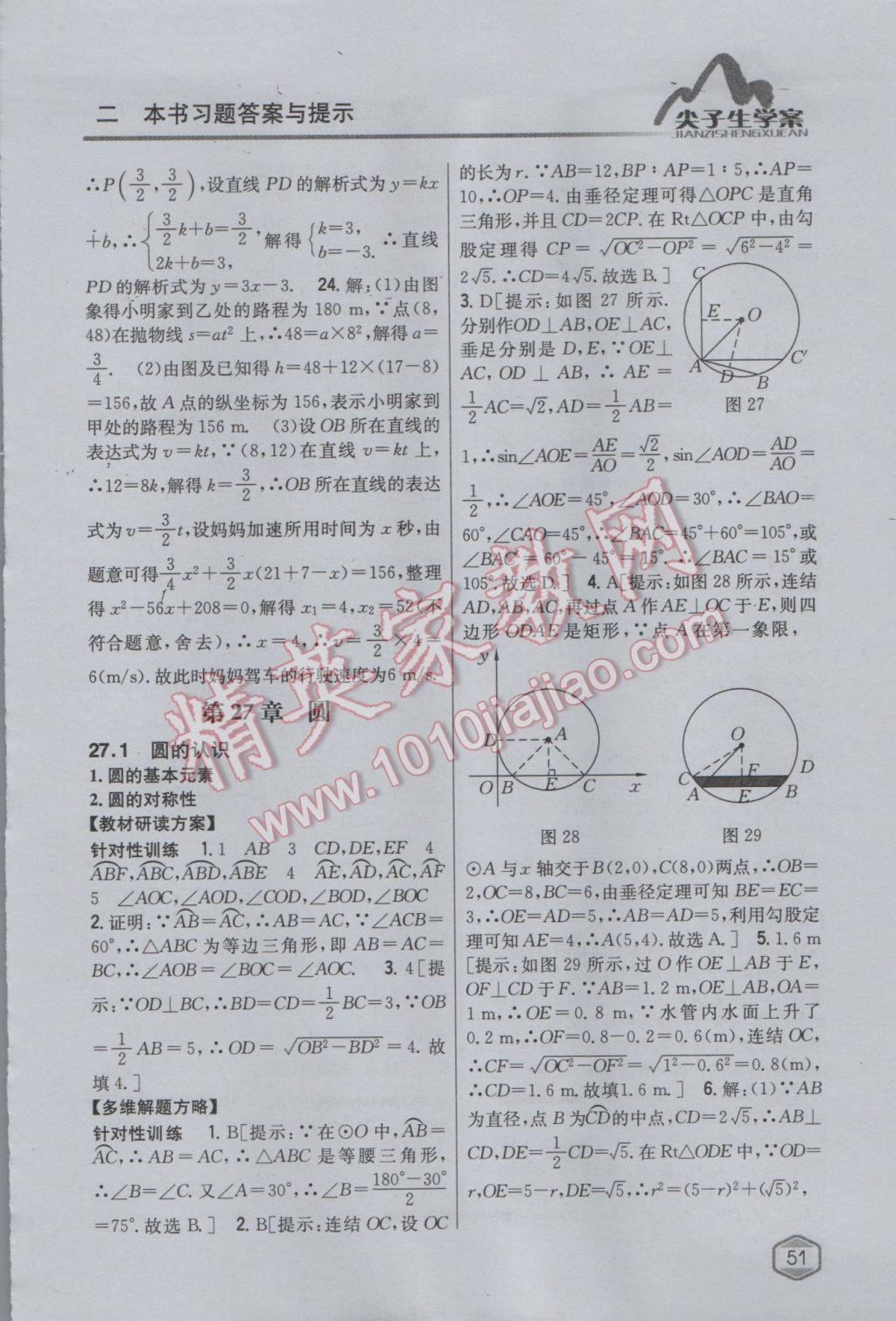 2017年尖子生学案九年级数学下册华师大版 参考答案第23页