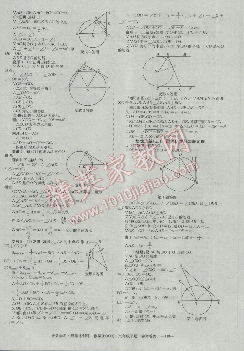 2017年全效學(xué)習(xí)九年級數(shù)學(xué)下冊華師大版 參考答案第24頁