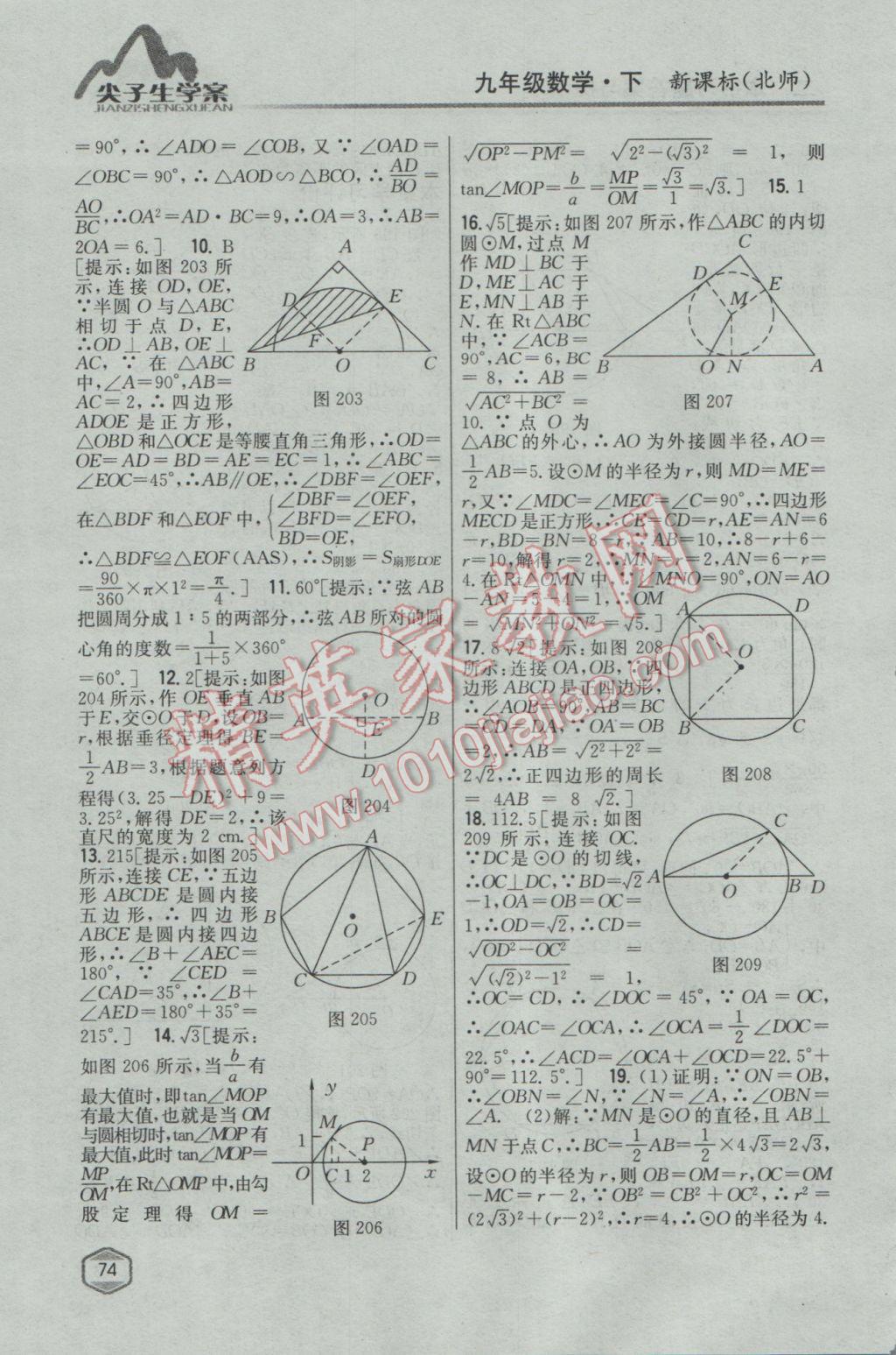 2017年尖子生學(xué)案九年級數(shù)學(xué)下冊北師大版 參考答案第53頁