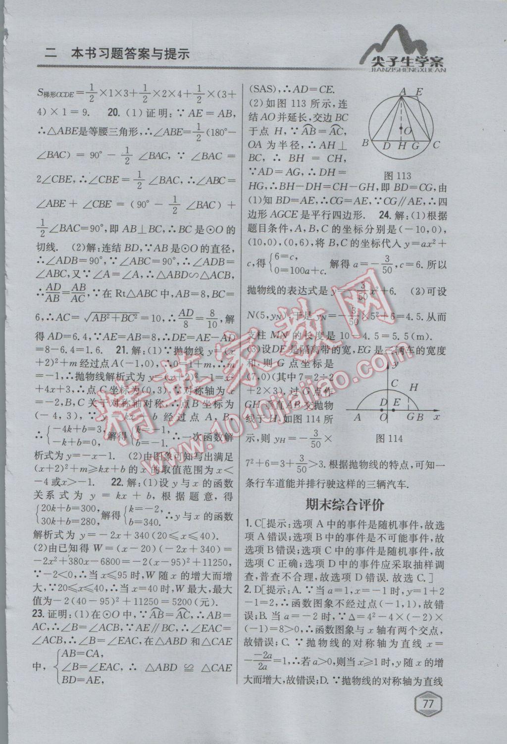 2017年尖子生學案九年級數(shù)學下冊華師大版 參考答案第49頁