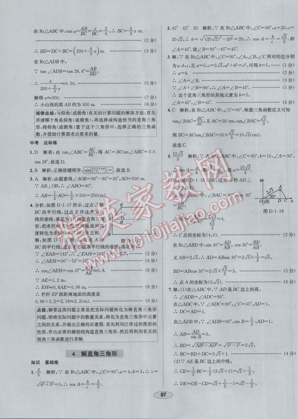 2017年中學教材全練九年級數(shù)學下冊北師大版 參考答案第7頁