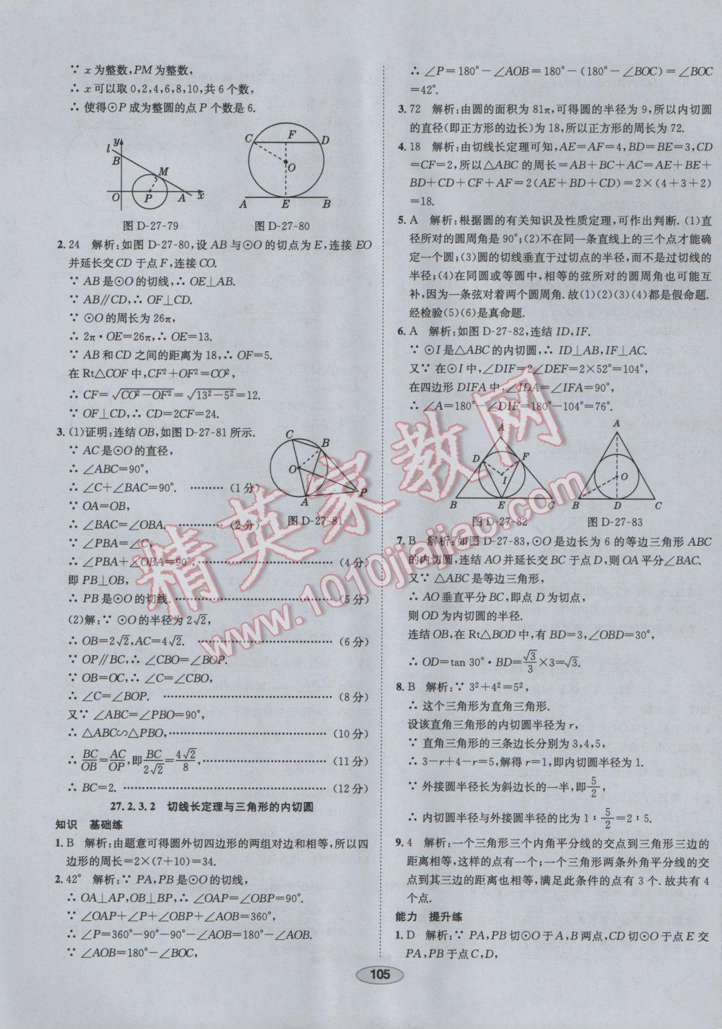 2017年中学教材全练九年级数学下册华师大版 参考答案第33页