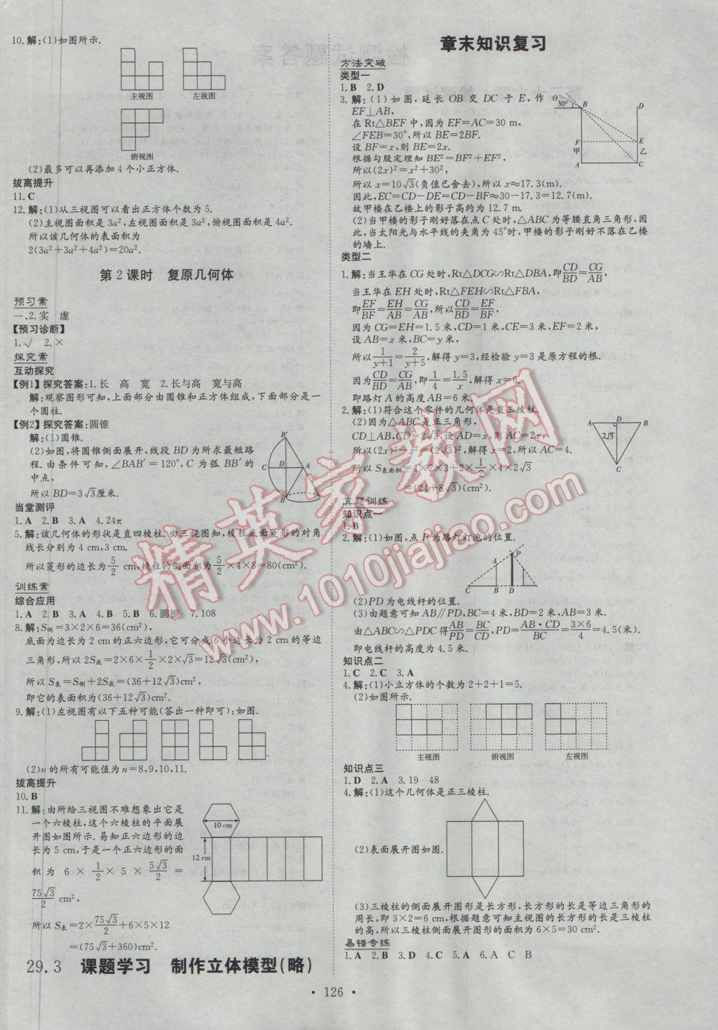 2017年初中同步学习导与练导学探究案九年级数学下册 参考答案第18页