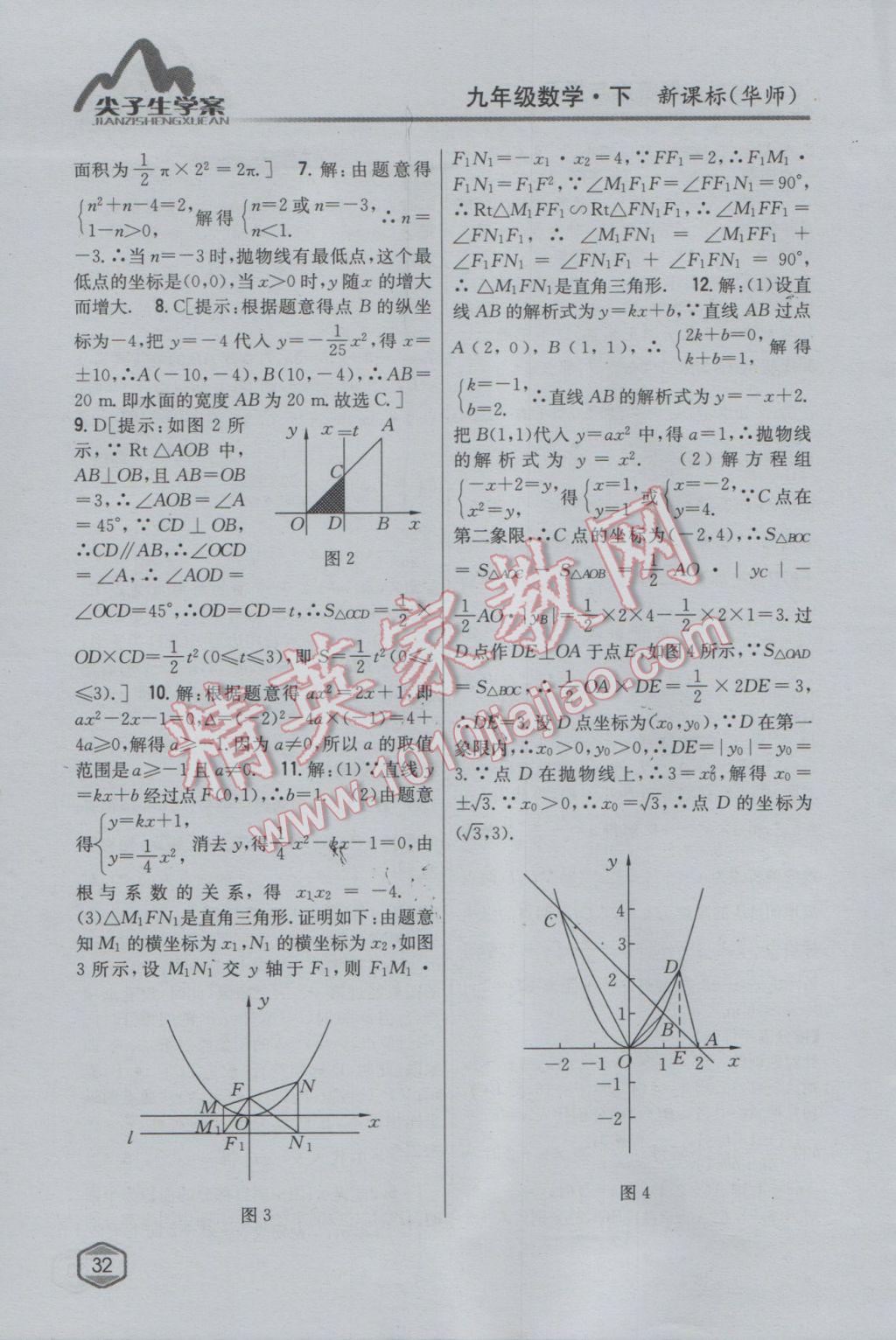 2017年尖子生學案九年級數學下冊華師大版 參考答案第4頁