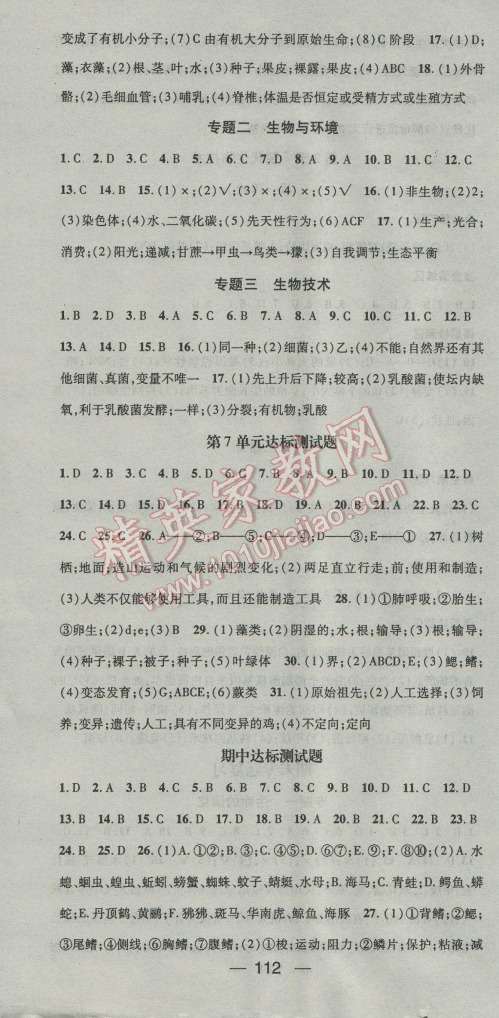 2017年精英新課堂八年級生物下冊北師大版 參考答案第10頁
