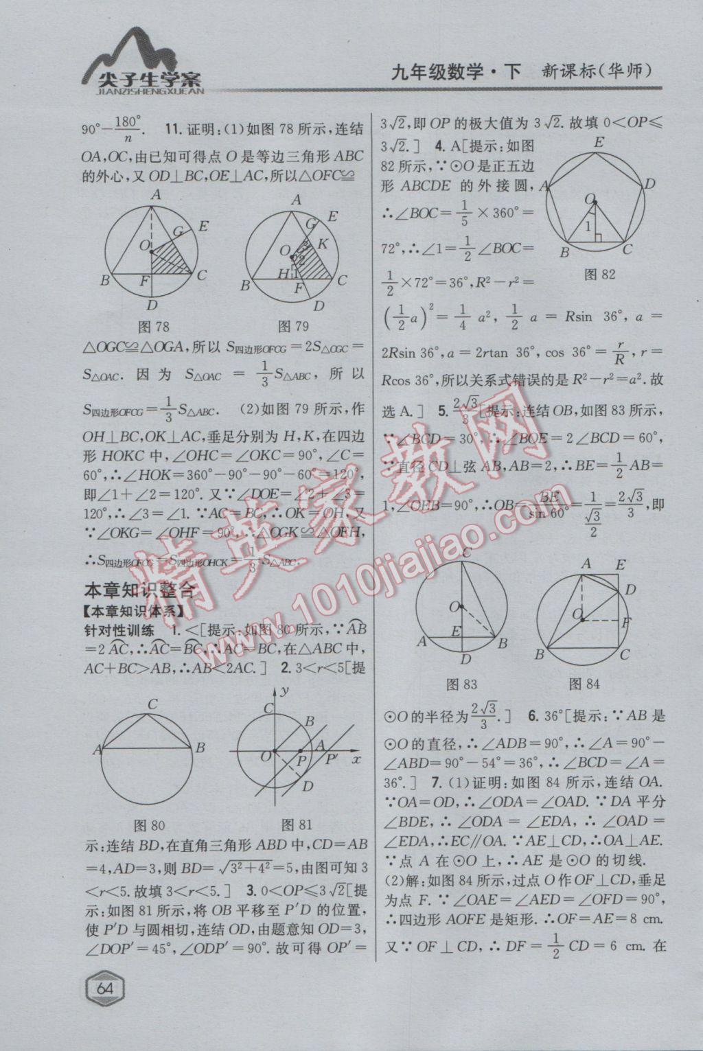 2017年尖子生學案九年級數(shù)學下冊華師大版 參考答案第36頁